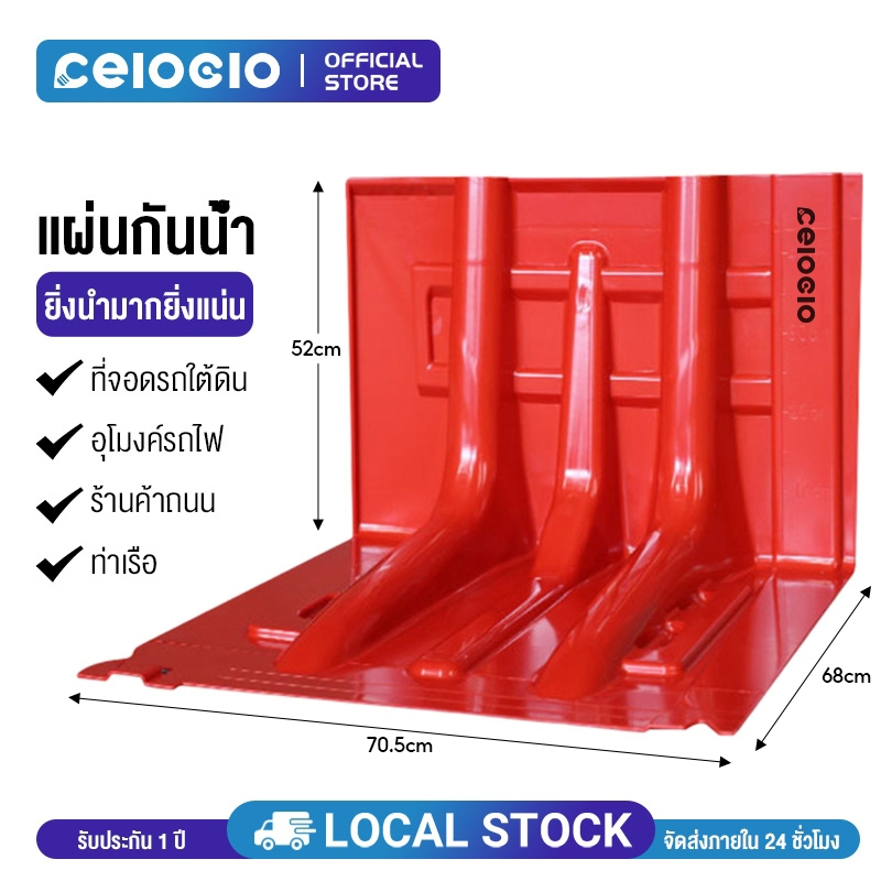 Celoglo แผ่นกั้นน้ำท่วม แผ่นพลาสติกกั้นน้ำ รุ่น FB พลาสติก ABS คุณภาพสูง ป้องกันน้ำท่วม น้ำหนักเบา เคลื่อนย้ายสะดวก