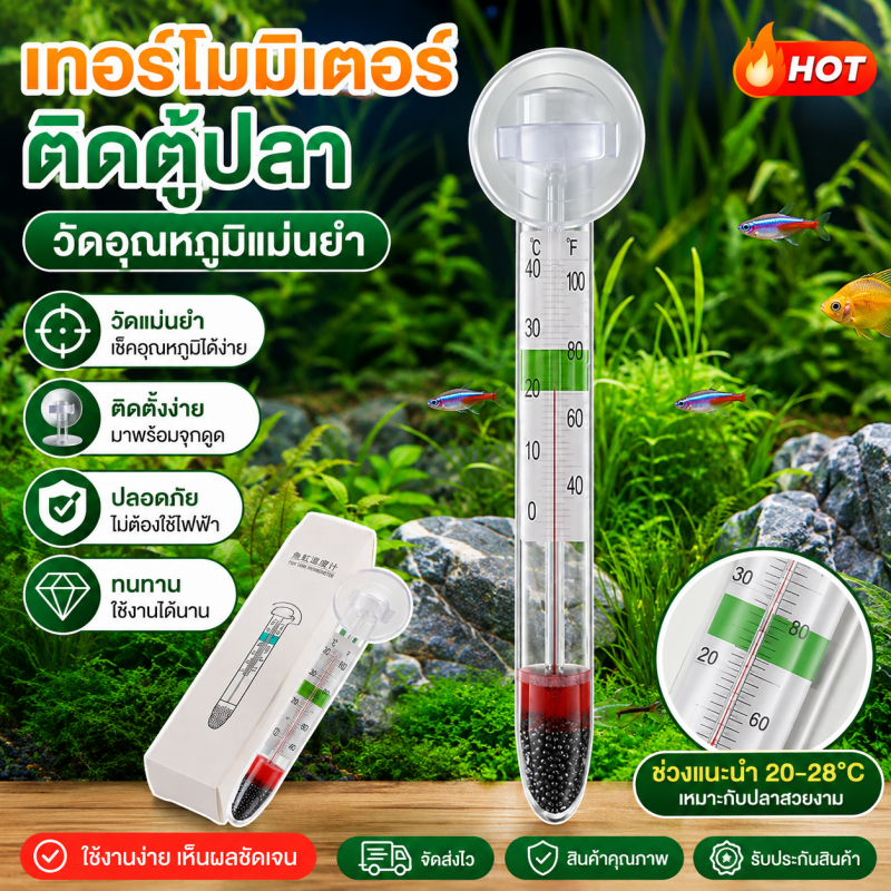 เทอร์โมมิเตอร์ Aquarium Thermometer ปรอทวัดอุณหภูมิในตู้ปลา ขนาดตัวอักษรชัดเจน แบบติดกระจก วัดอุณหภูมิน้ำ