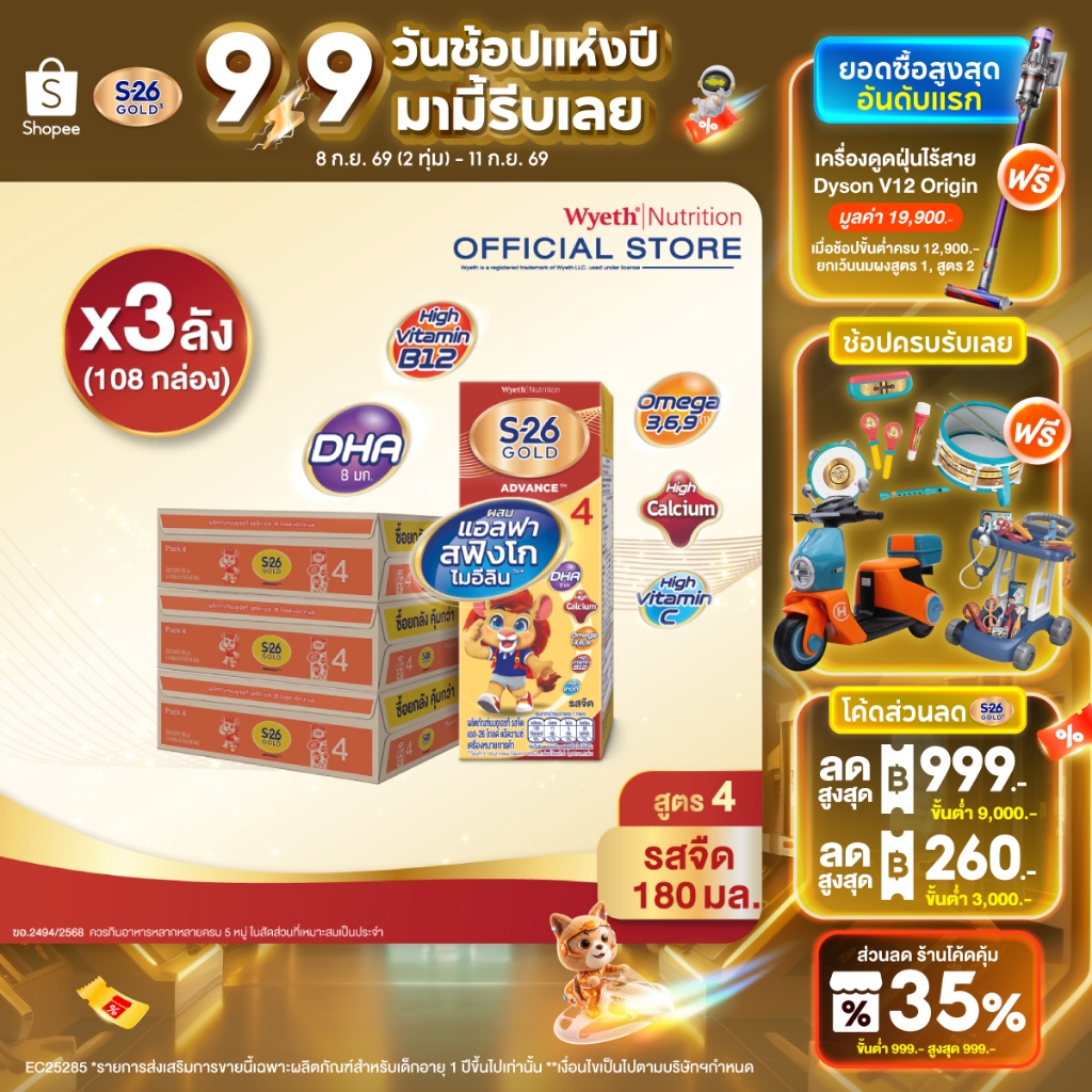 นมกล่อง เอส 26 ยูเอชที โกลด์ สูตร 4 (108 กล่อง) ยกลัง x3 S-26 Gold UHT Formula4 x3 cases