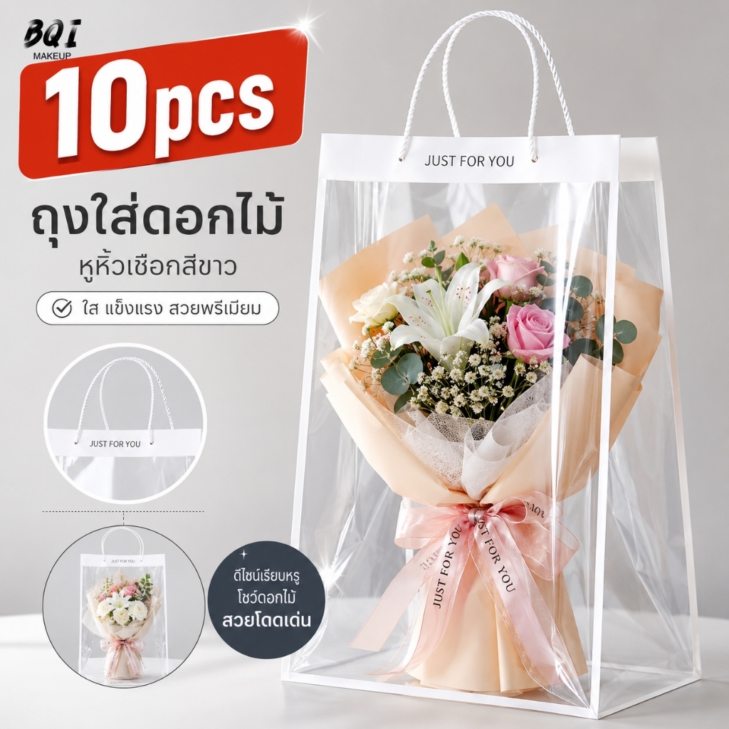 ถุงห่อช่อดอกไม้แบบใส 10 ใบ PVC หูเชือก ขอบขาว สำหรับร้านดอกไม้และงานจัดช่อ