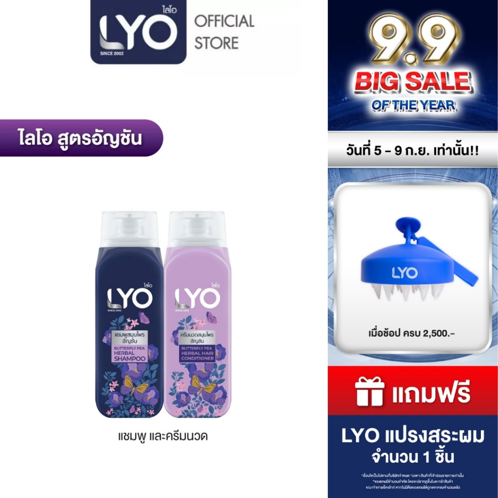 [เซตคู่ ไลโอสมุนไพร แชมพูครีมนวด สูตรอัญชัน] LYO BUTTERFLY PEA HERBAL - แชมพู+ ครีมนวด (200ml.)