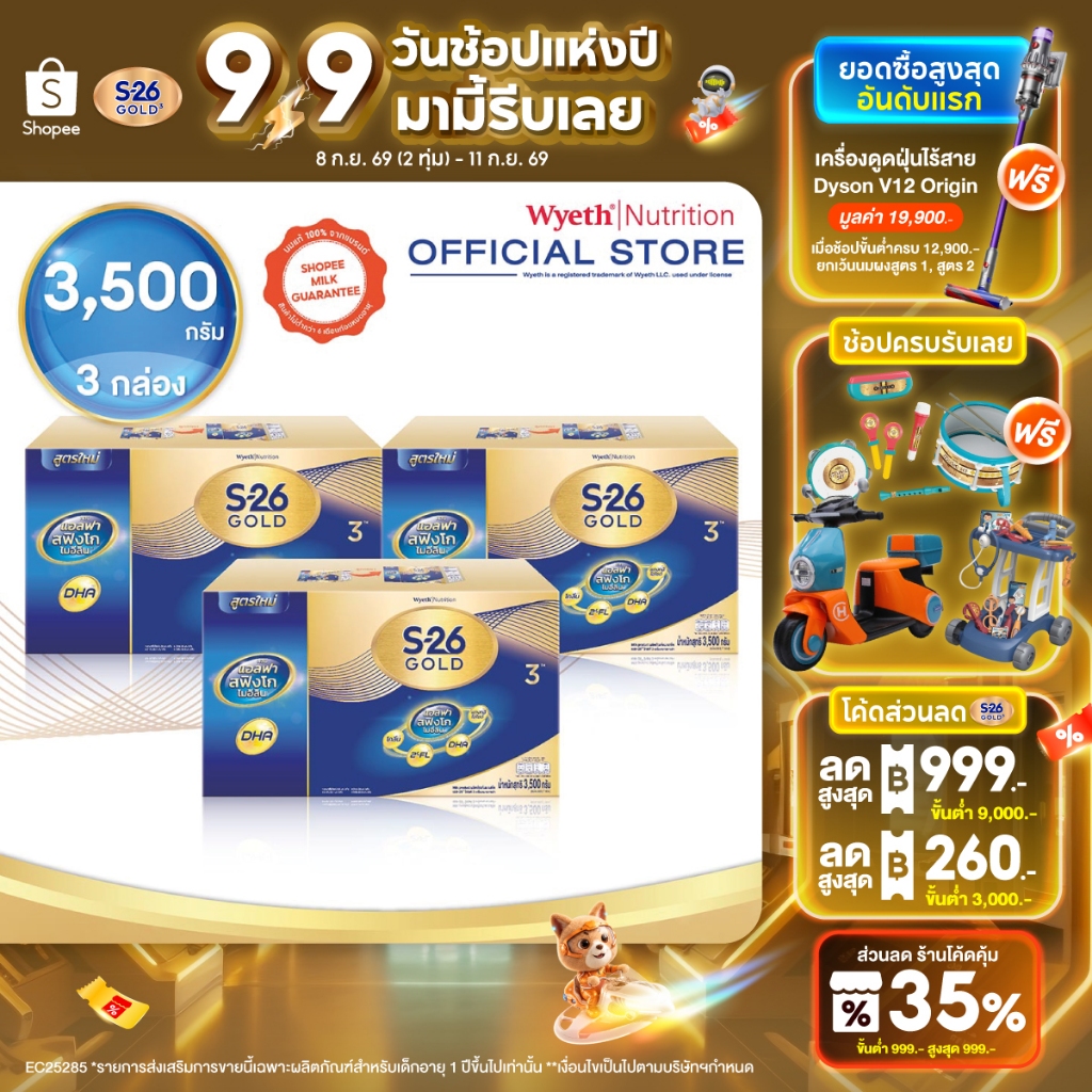 นมผง S-26 GOLD 3™ (3500g) นมผง เอส-26® โกลด์ 3 ผสมแอลฟา สฟิงโกไมอีลิน สูตร 3 (3,500 กรัม) x3 กล่อง