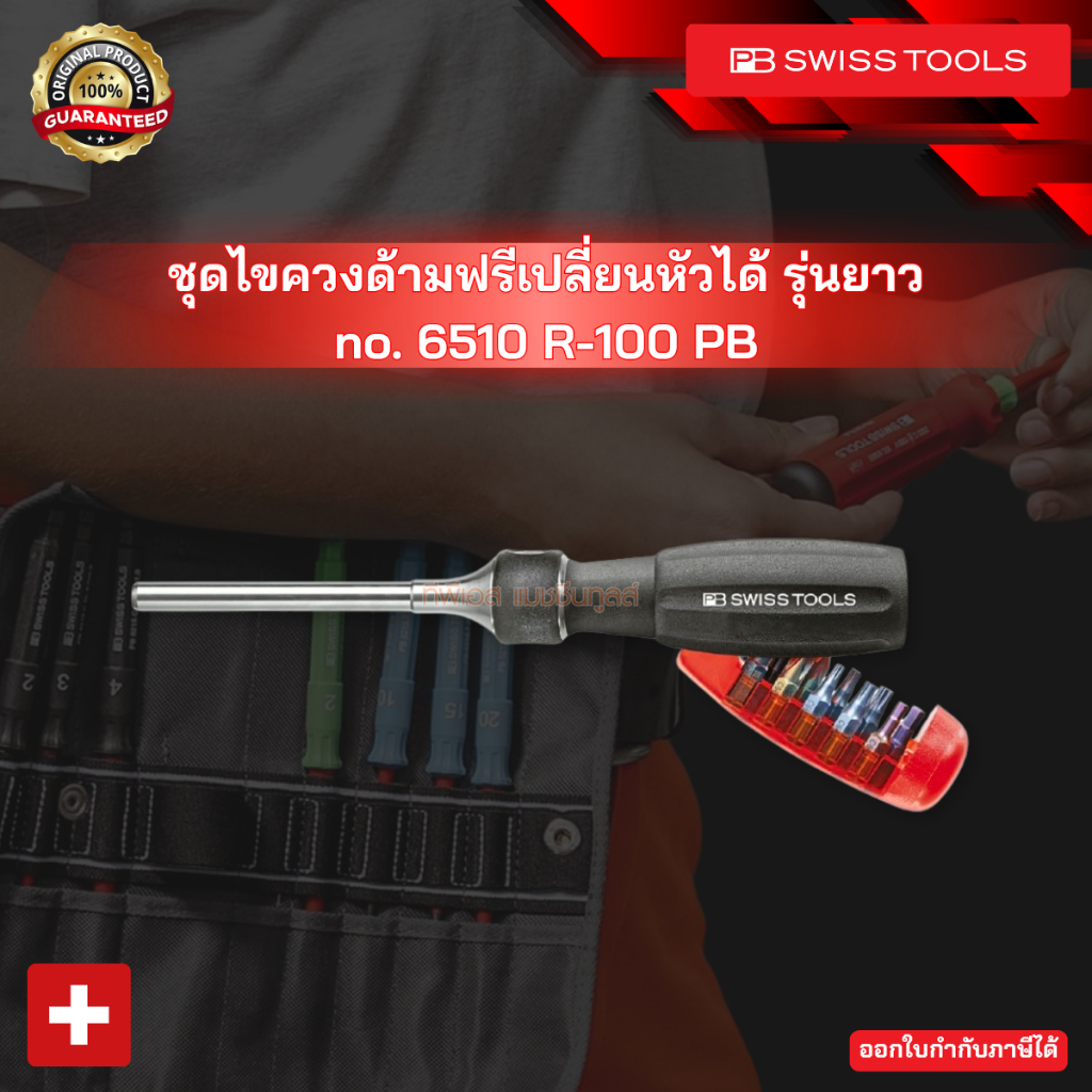 ชุดไขควงเปลี่ยนหัวได้ no. 6510 R-100 PB