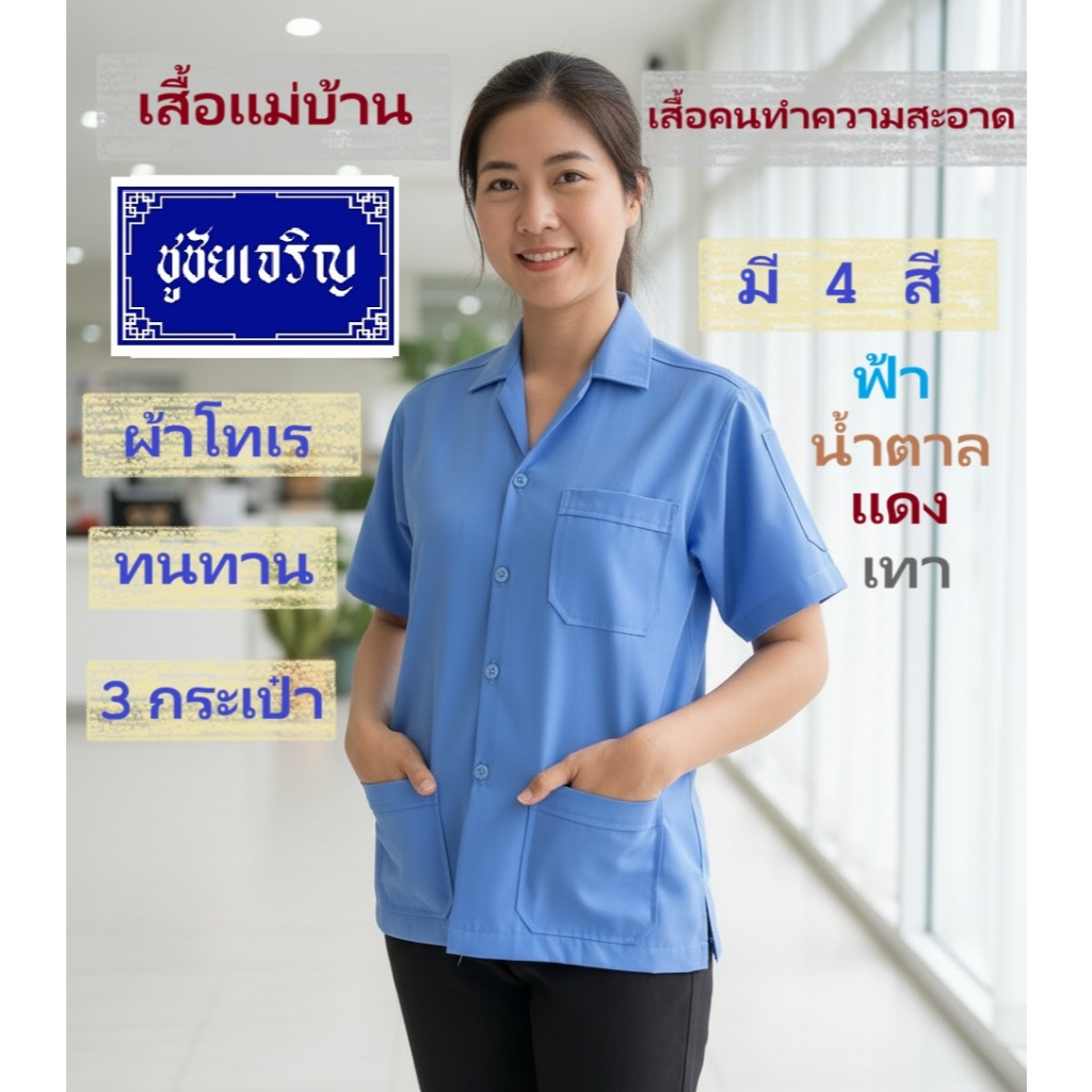 เสื้อแม่บ้าน คนทำความสะอาดหญิง เสื้อพนักงานแขนสั้น มี 4 สี