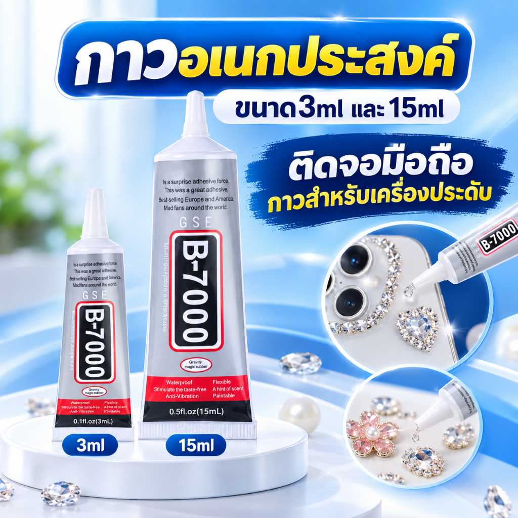 รหัส40 พร้อมส่ง กาวB7000 B6000 กาวติดจอมือถือ กาวสำหรับเครื่องประดับ ขนาด 3ml และ 15ml