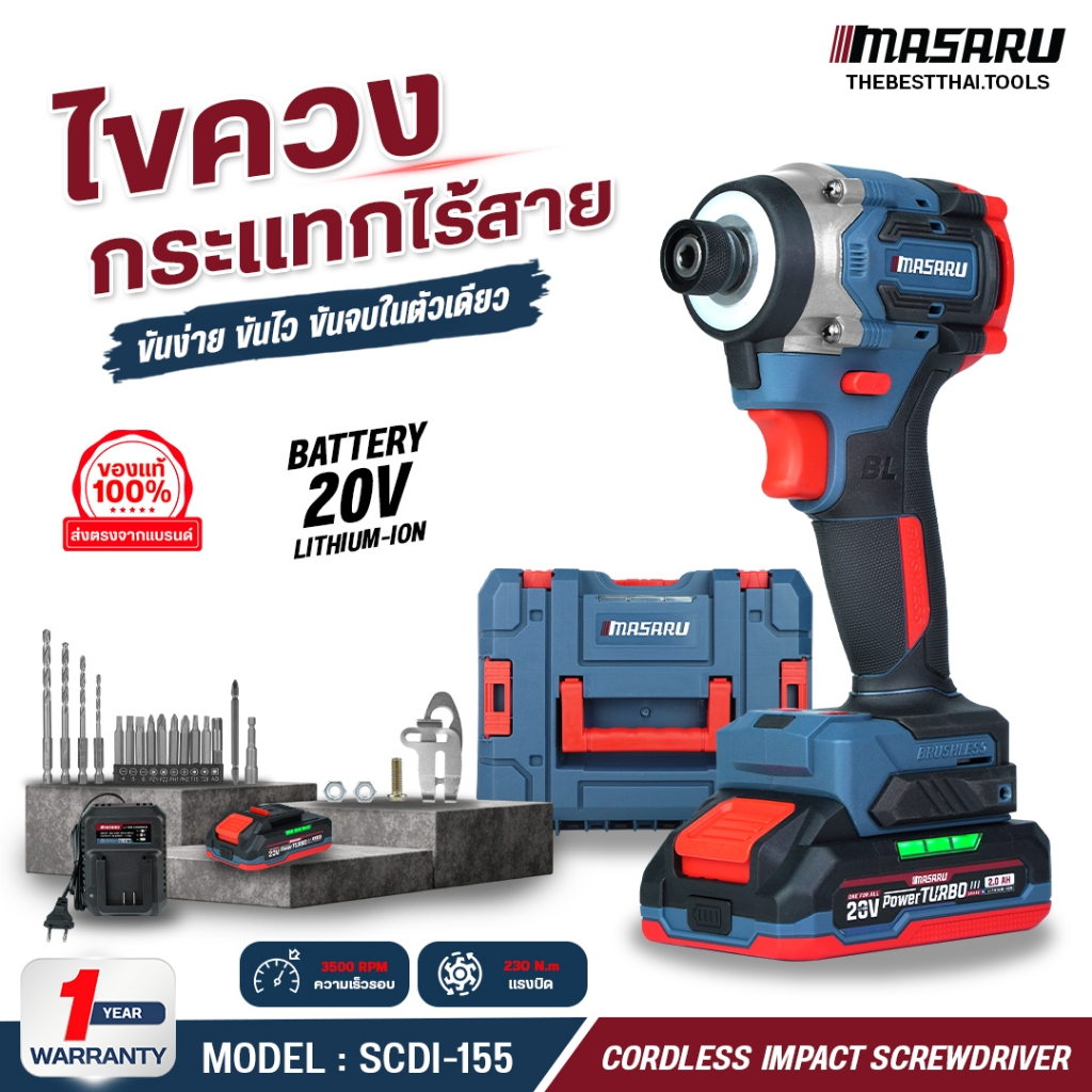 MASARU ไขควงกระแทกไร้สาย 230 Nm 4 โหมด รุ่น SCDI-155 ขัน เจาะ กระแทก สว่าน ไขควงกระแทก มี Auto stop