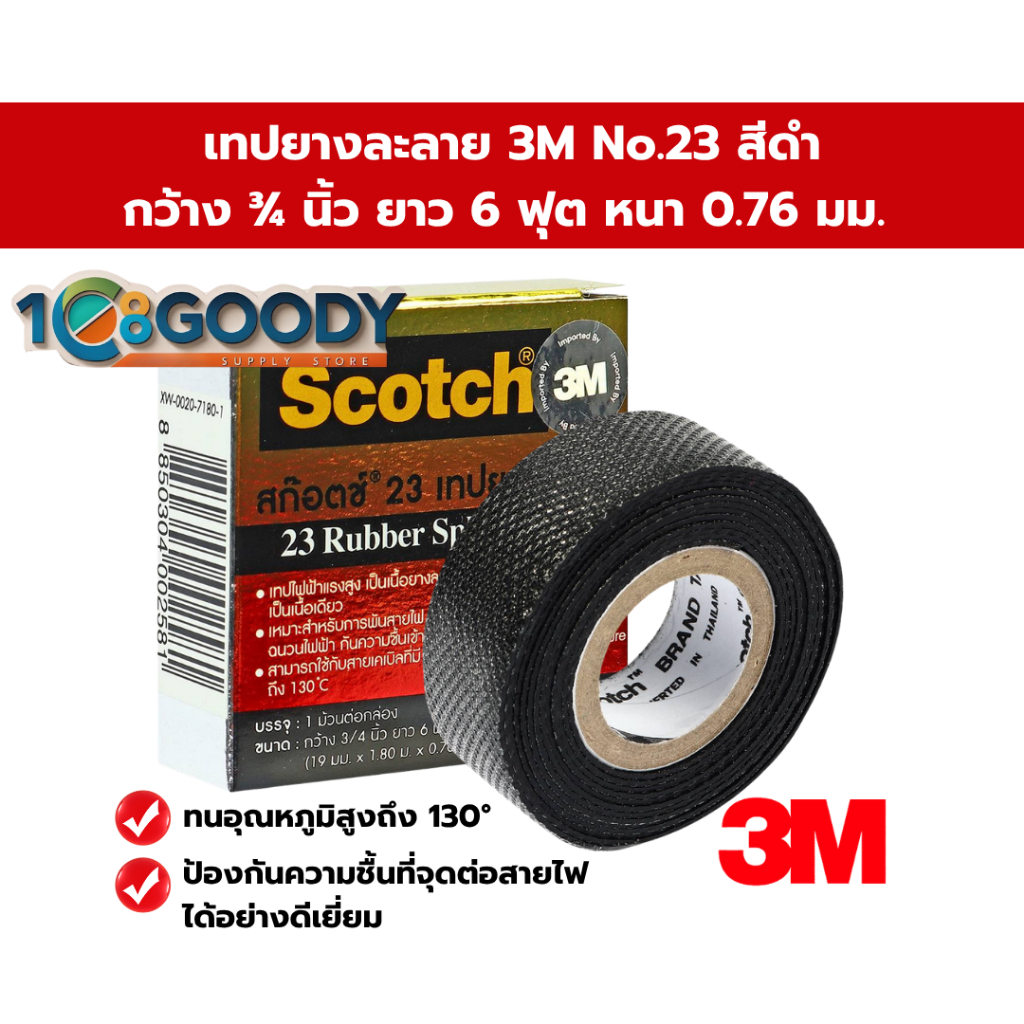 3M scotch เทปยางละลาย NO.23 สีดำ ขนาด 3/4 นิ้ว ยาว 6 ฟุต หนา 0.76 มม. เหมาะสำหรับพันสายไฟปั๊มน้ำ