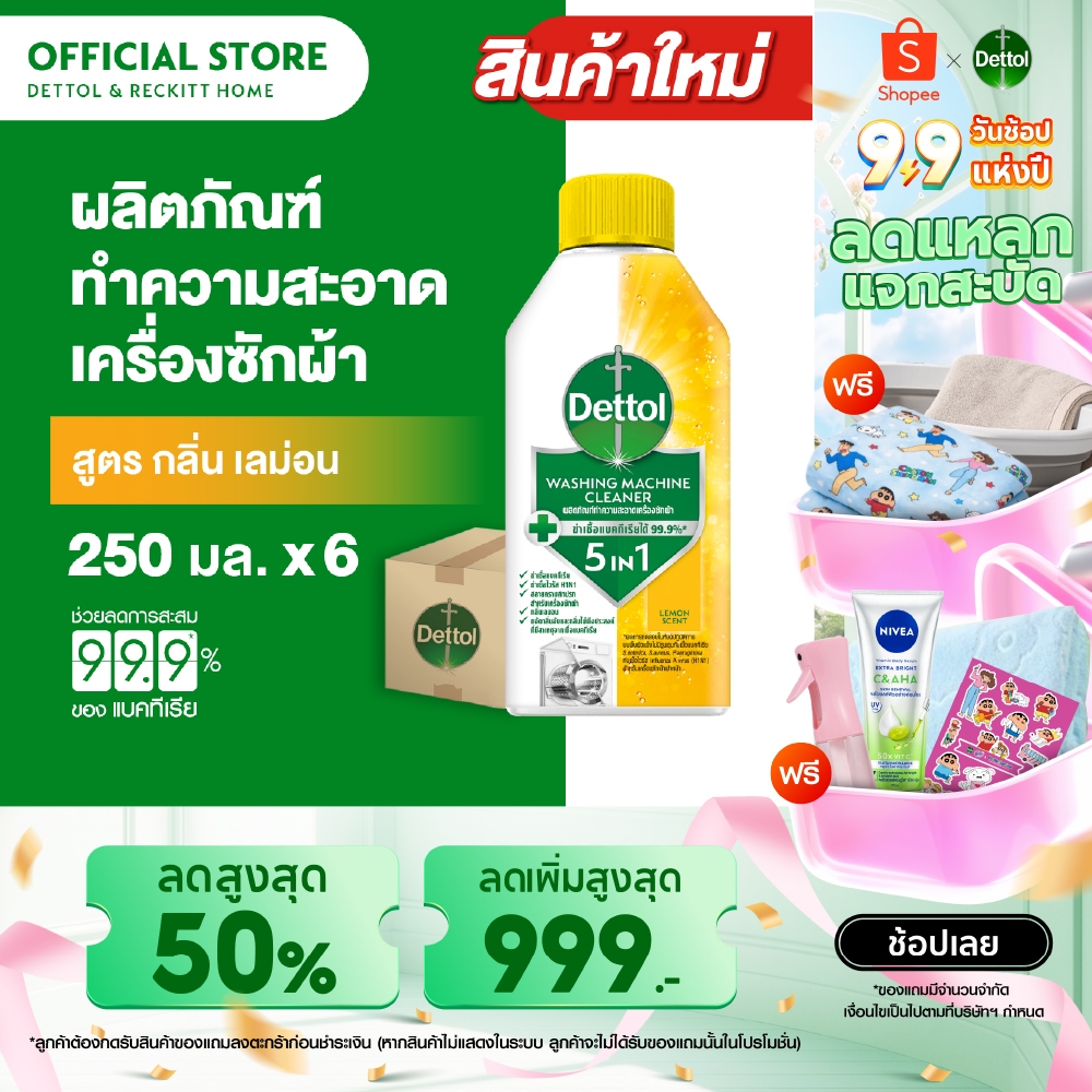 [แพ็ค6] Dettol เดทตอล ผลิตภัณฑ์ทำความสะอาดเครื่องซักผ้า เลมอน 250 มล. (แพ็กเกจอยู่ระหว่างการเปลี่ยนแปลง)