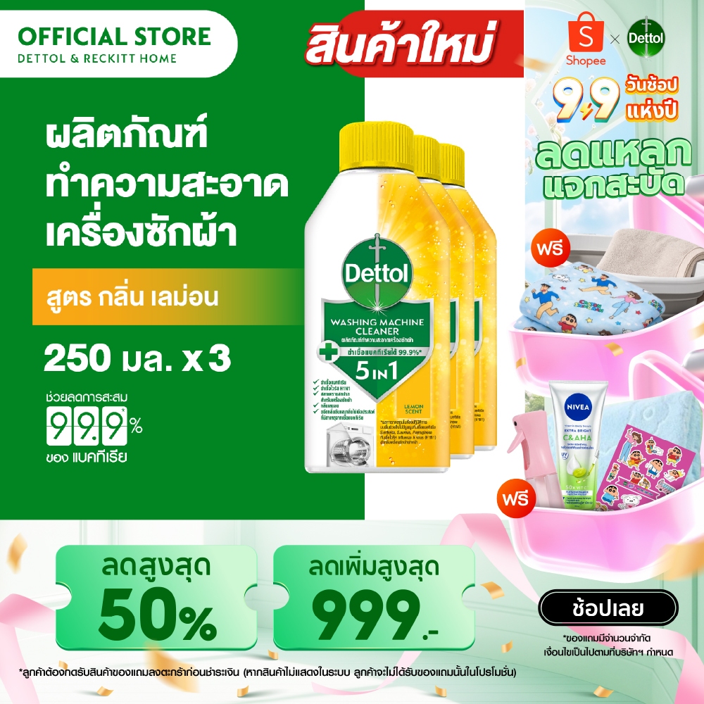 [แพ็ค3] Dettol เดทตอล ผลิตภัณฑ์ทำความสะอาดเครื่องซักผ้า เลมอน 250 มล. (แพ็กเกจอยู่ระหว่างการเปลี่ยนแ