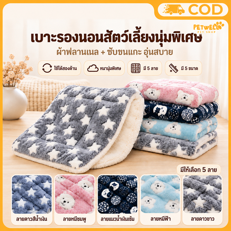 PETWELL เบาะนอน แผ่นรองนอนสัตว์เลี้ยง ผ้าห่มกันหนาว ซักเครื่องได้ นุ่มอุ่น ใช้ในกรงหรือนอกบ้าน สำหรับสุนัขและแมว