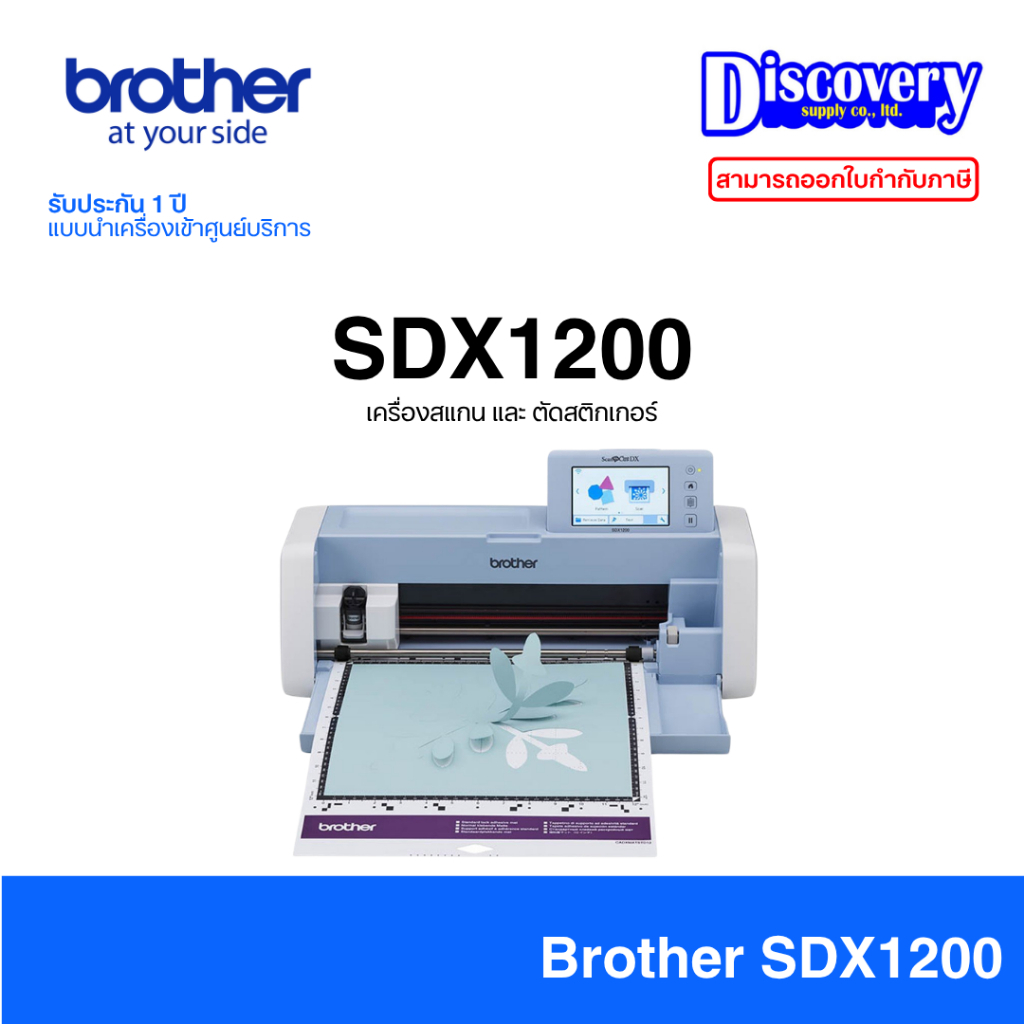 Brother ScanNCut DX SDX1200 Smart Cutting Machine เครื่องตัดอัจฉริยะ (Scan/Cut/Wi-Fi) | ประกันศูนย์แ