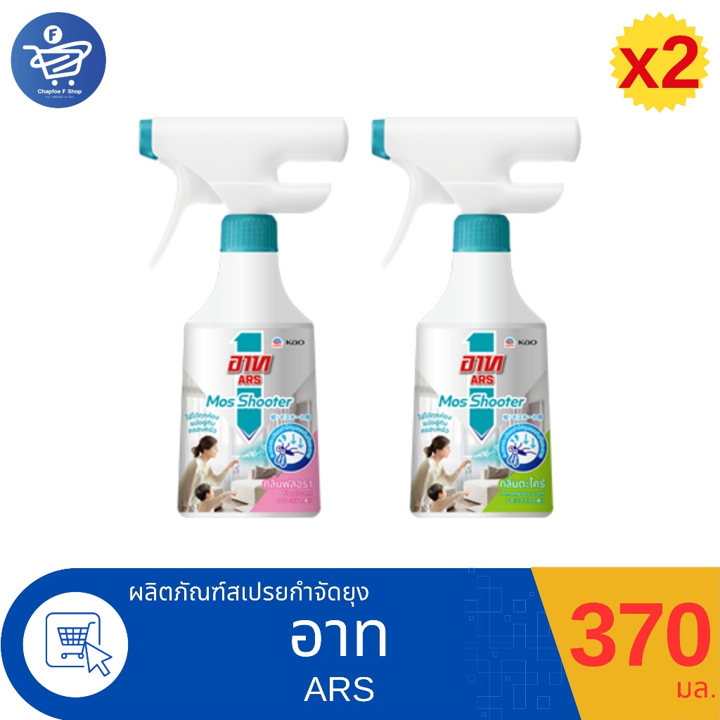 (แพ็ค 2 ขวด) อาท มอส ชู้ตเตอร์ Ars Mos Shooter สเปรย์ไล่ยุง 370 มล.