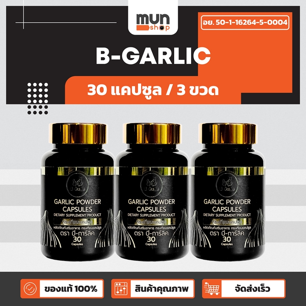 กระเทียมดำแคปซูล B-GARLIC ขนาด 30 แคปซูล จำนวน 3 ขวด.