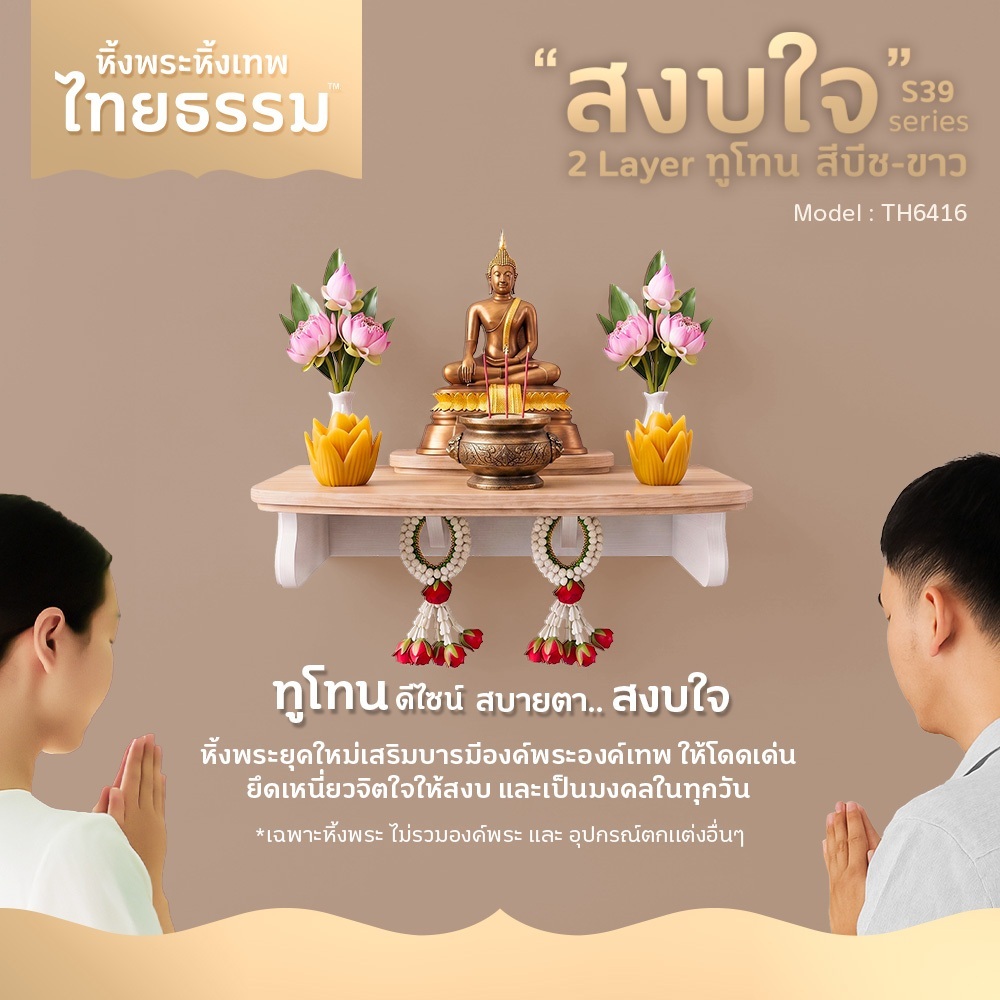 ส่งจากไทย ไทยธรรม หิ้งพระ หิ้งเทพ รุ่น สงบใจ 2L ทูโทน S39 สีบีช-ขาว TH6416 หิ้งบูชาพระ ผลิตจากไทย