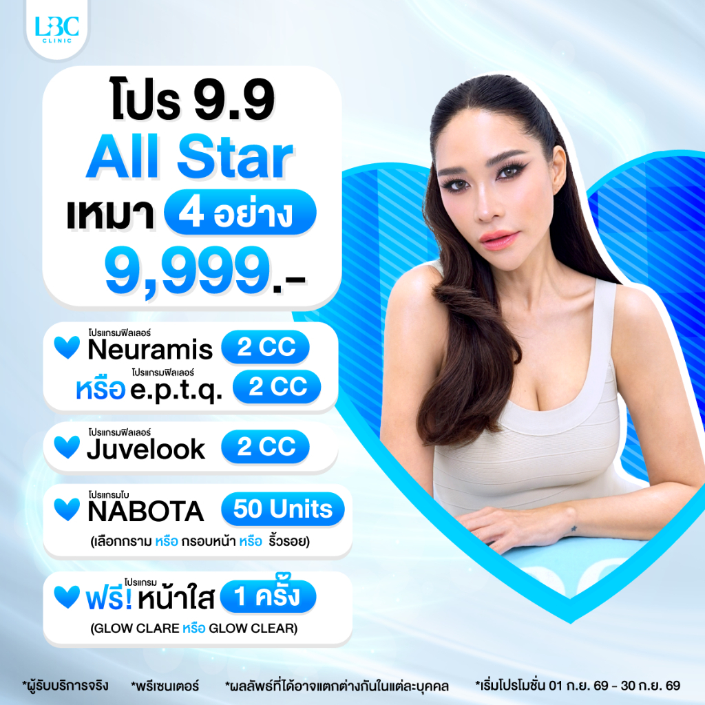 LBC Clinic โปร 9.9 All Star เหมา 4 อย่าง