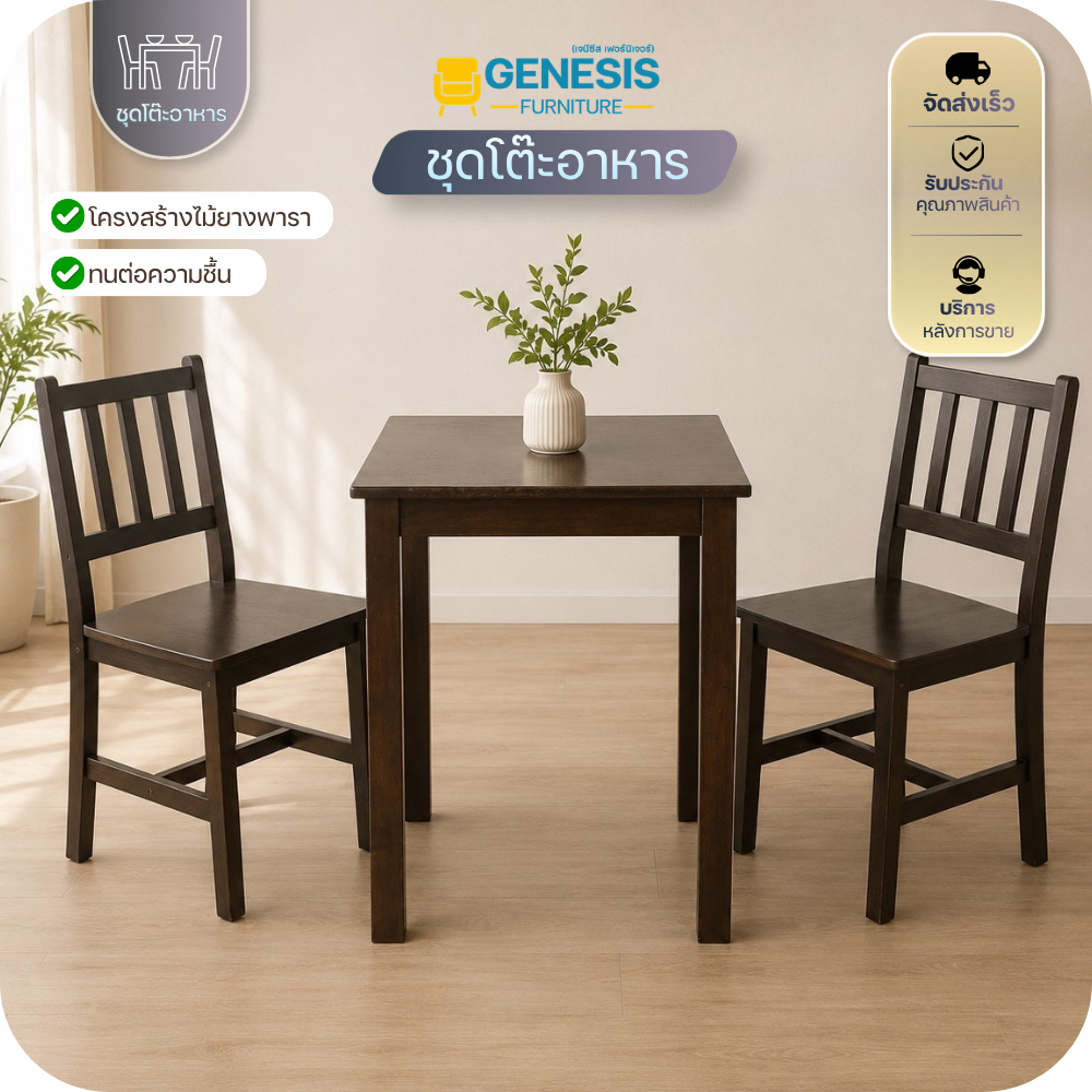 GENESIS - ชุดโต๊ะอาหาร โต๊ะทานข้าว โต๊ะกินข้าว 2 ที่นั่ง รุ่น SUWAN 1+2