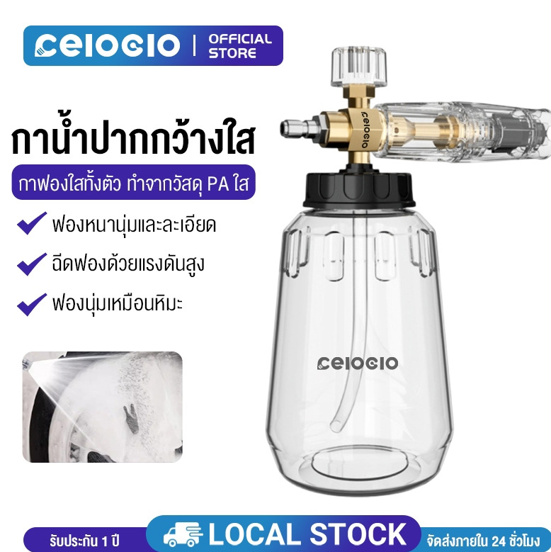 Celoglo Foam Cannon (กระบอกฉีดโฟม คุณภาพสูง) จุ 1 ลิตร (สวมเร็ว 1/4) โฟมหิมะ ถังพ่นโฟม ถังฉีดโฟม