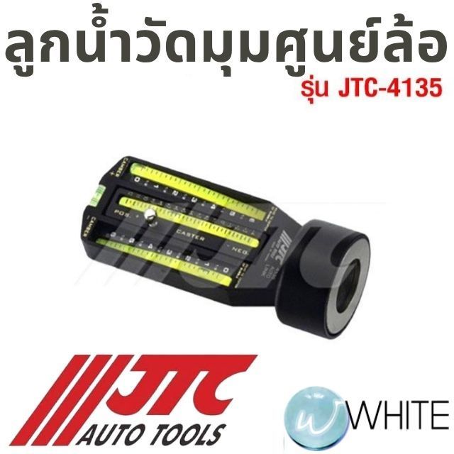 ลูกน้ำวัดมุมศูนย์ล้อ รุ่น JTC-4135 ยี่ห้อ JTC Auto Tools
