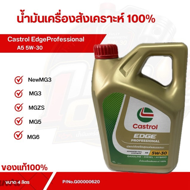 น้ำมันเครื่ิอง คราสตรอล สังเคราะห์แท้ 100% 5W-30 Castrol Edge Professional 5W-30 เบนซิล ดีเซล ไฮบริด