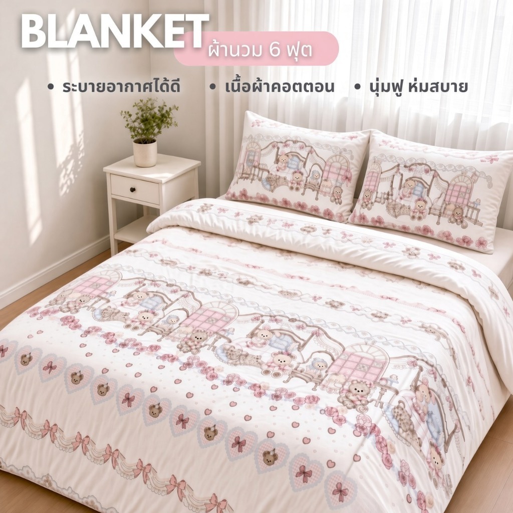 ผ้าห่ม6ฟุต  ผ้าห่มนวมผืนใหญ่รุ่นPremium หนานุ่มห่มสบายผ้าคอตตอน (เฉพาะผ้าห่ม)