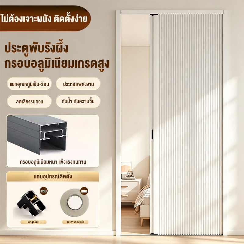 ประตูพับรังผึ้ง กรอบอลูมิเนียมเกรดสูง ประตูกั้นห้องเลื่อนไม่ต้องเจาะ ประหยัดพื้นที่ หนาแข็งแรง 80/90