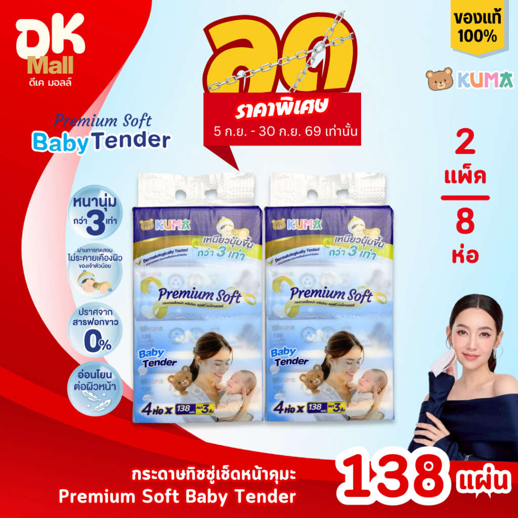 (live) [ 2 แพ็ค 8 ห่อ ] KUMA Premium Soft Baby Tender กระดาษทิชชู่เช็ดหน้าคุมะ รุ่นพรีเมียม 138 แผ่น/ห่อ หนา 3 ชั้น