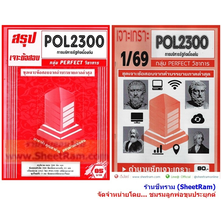 ชีทราม POL2300 / PA200 การบริหารรัฐกิจเบื้องต้น