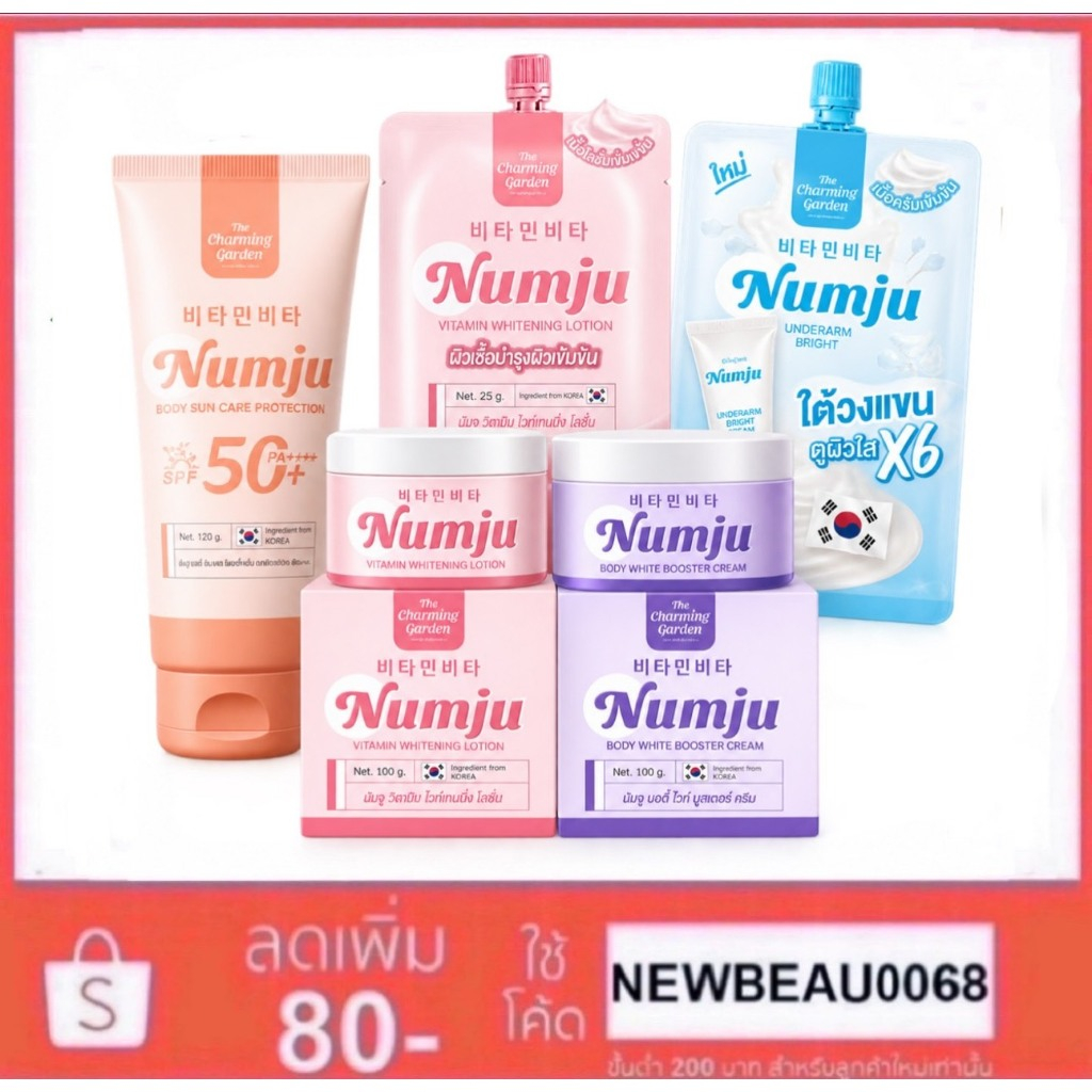 Numju ครีมนัมจู โลชั่นนัมจู (ของแท้ 100%) หัวเชื้อวิตามินเกาหลี เข้มข้น ทารักแร้ ขาหนีบ ก้น ทาตัวขาว