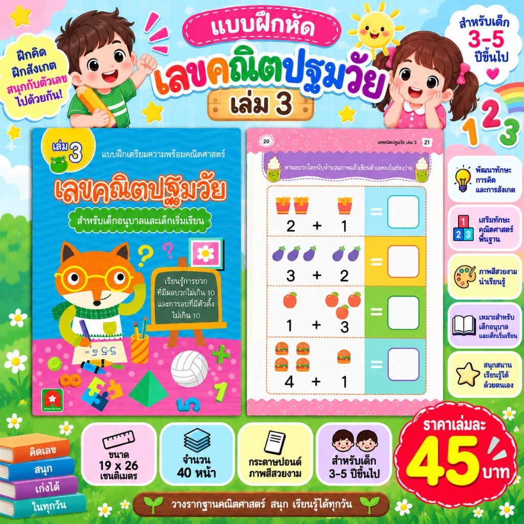 Aksara for kids หนังสือ แบบฝึกหัด เลขคณิตปฐมวัย (สำหรับเด็กอนุบาล) เล่ม 3