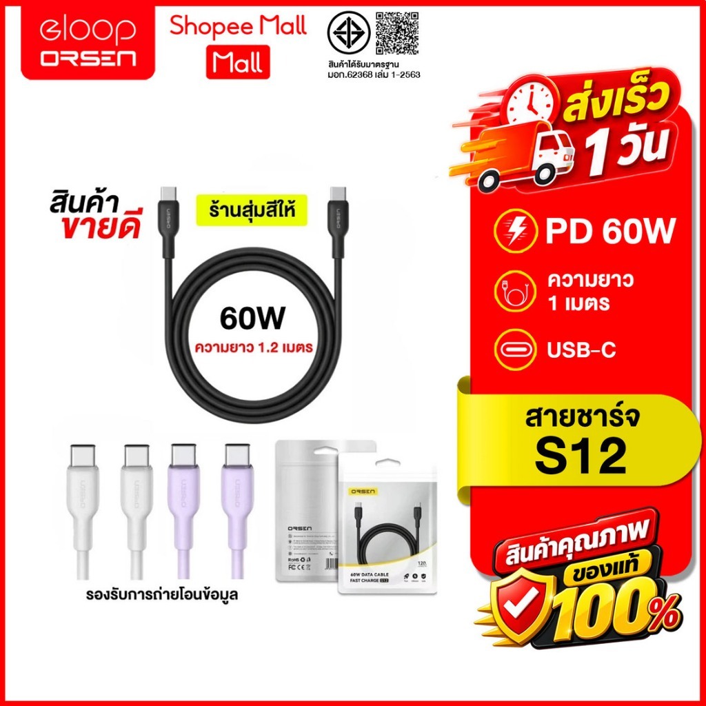(ถูกสุด ส่งไว) Eloop S12 สุ่มสี สายชาร์จเร็ว 60W Type-C to Type-C รองรับ PD/QC3.0 3A ของแท้100%