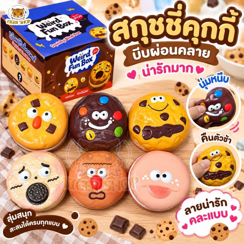 สกุชชี่คุกกี้ Squishy ของเล่นบีบคลายเครียด 1ชิ้นถูกมาก เนื้อนุ่มหนึบ รูปคุกกี้สร้างสรรค์ ของเล่นเด็ก ของขวัญน่ารัก