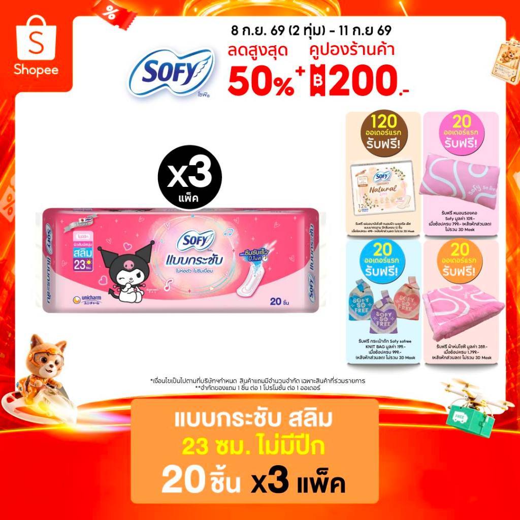 Sofy โซฟี แบบกระชับ สลิม ผ้าอนามัยสำหรับกลางวัน แบบไม่มีปีก 23 ซม. จำนวน 20 ชิ้น (3 แพ็ค)