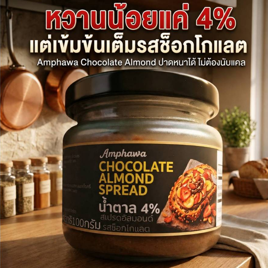 Amphawa Almond Choco Spread สเปรดอัลมอนด์โกโก้ สูตรน้ำตาล 4%