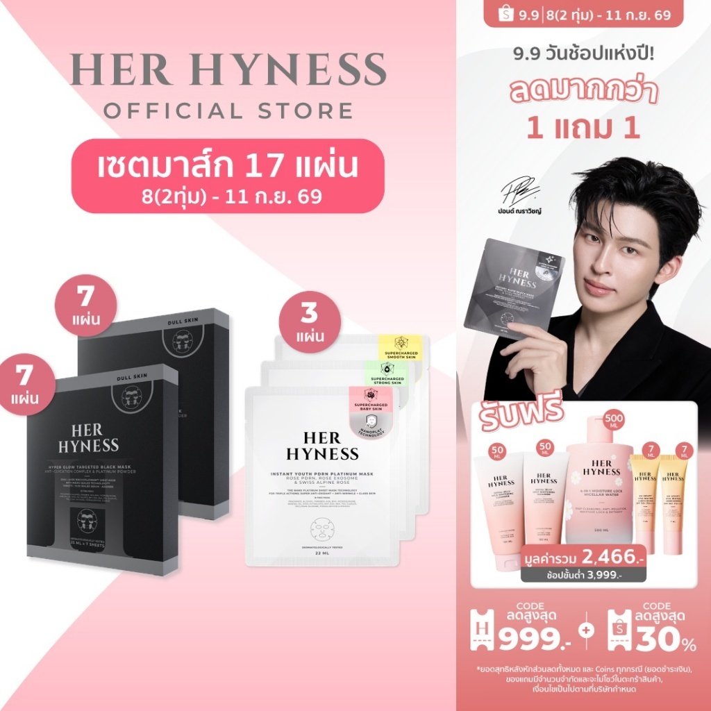 [ใหม่ แพคคู่สุดคุ้ม] ไฮเปอร์มาส์ก กู้ผิวหมองคล้ำ มาสก์ผิวโกลว์ หน้าใส HER HYNESS HYPER GLOW TARGETED BLACK MASK BOX