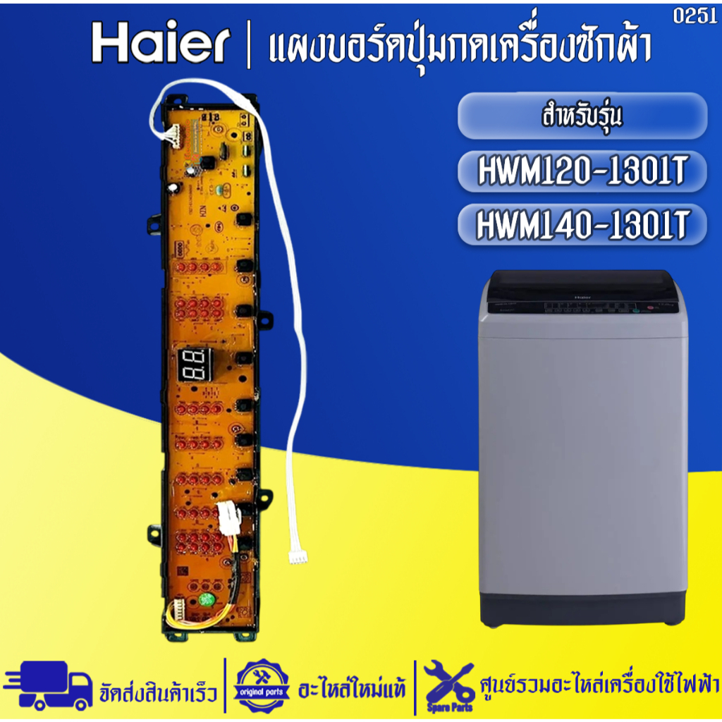 อะไหล่เครื่องซักผ้าHaier-แผงบอร์ดปุ่มกดเครื่องซักผ้าไฮเออร์ รุ่น HWM140-1701D/HWM170-1701D-อะไหล่ใหม
