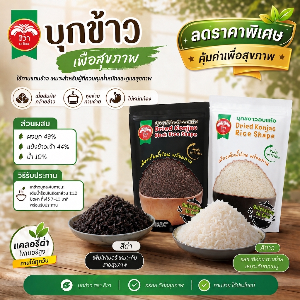 บุกรูปข้าวอบแห้ง ตรา ชีวา ขนาด 1000กรัม (Dried Konjac 1kg.) ถุงละ1กิโลกรัม