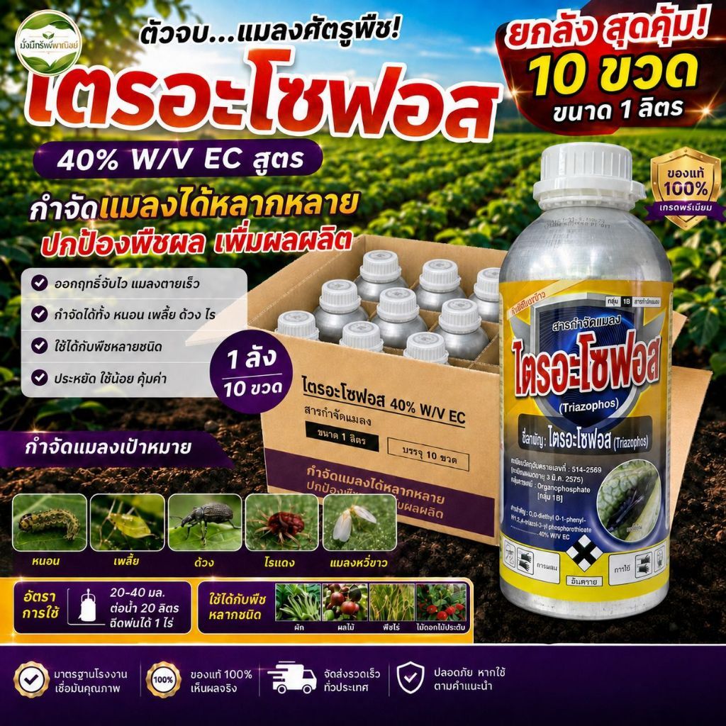 (ยกลัง) ไตรอะโซฟอส 40% EC สูตรพรีเมี่ยม ขนาด 1 ลิตรx10 ขวด พร้อมใช้งานได้ทั้งฤดูกาล