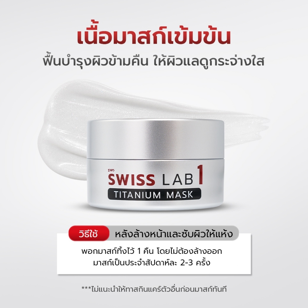 SWISS LAB 1 ماسك تيتانيوم ليلي — صورة 5