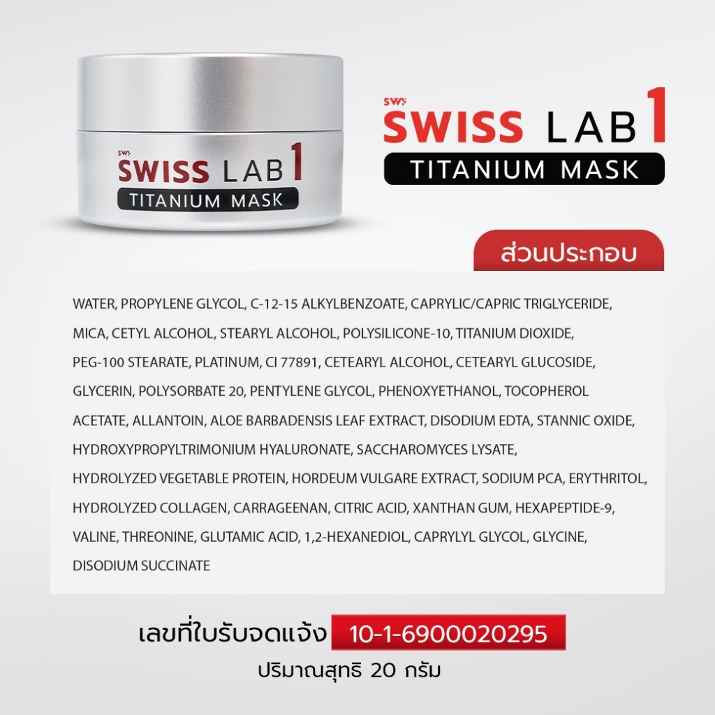 SWISS LAB 1 ماسك تيتانيوم ليلي — صورة 6