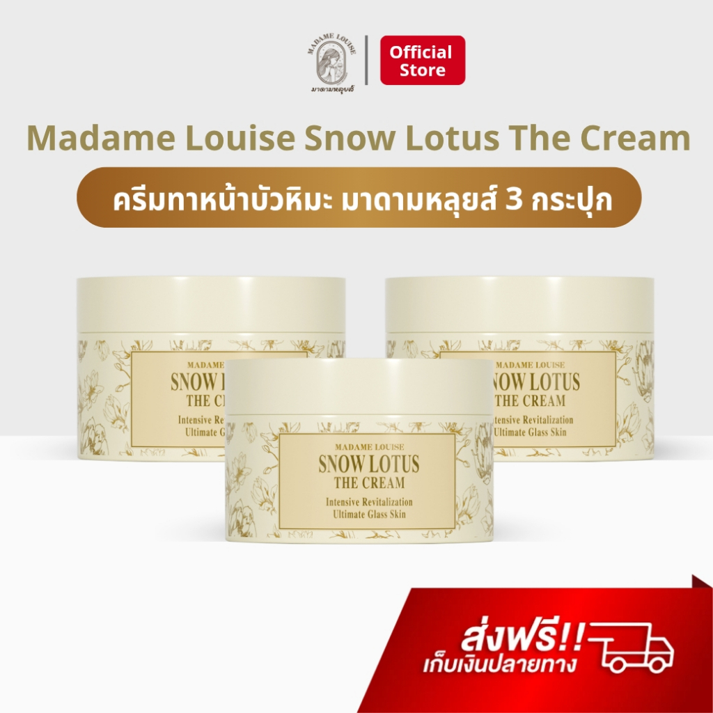 Madame Louise 3 กระปุก บัวหิมะ มาดามหลุยส์ ครีมทาหน้า ครีมมาดามหลุยส์ Snow Lotus The Cream ของแท้ 10