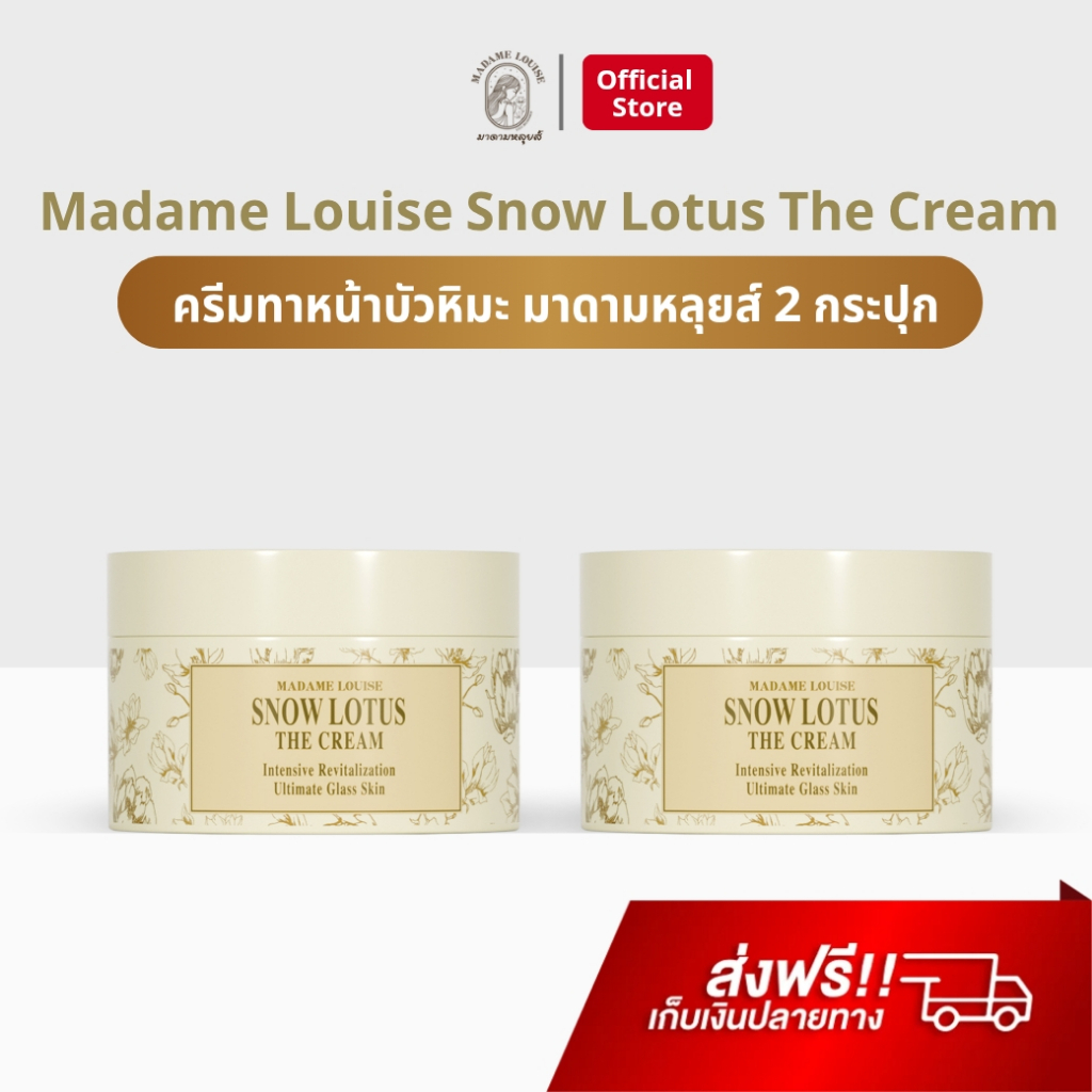 Madame Louise 2 กระปุก บัวหิมะ มาดามหลุยส์ ครีมทาหน้า ครีมมาดามหลุยส์ Snow Lotus The Cream ของแท้ 10