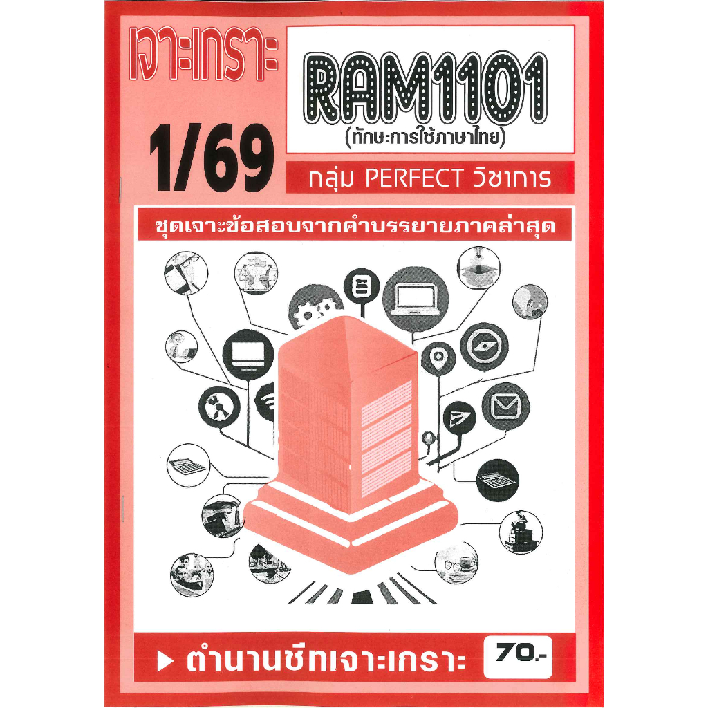 เจาะเกราะ RAM1101 ทักษะการใช้ภาษาไทย 1/69
