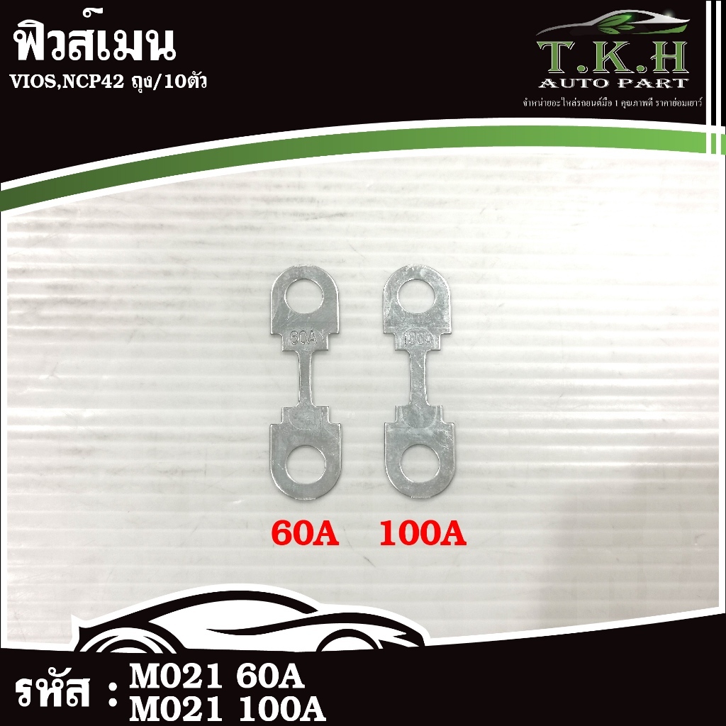 ฟิวส์เมน VIOS,NCP42  ถุง/10ตัว #M021 60A #M021 100A