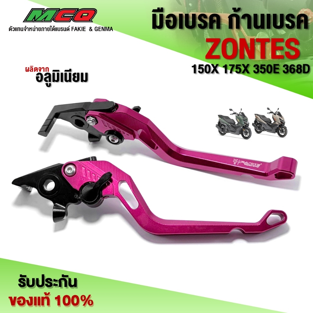 มือเบรค ก้านเบรค ZONTES 150X 175X 350E 368D อะไหล่แต่ง ZONTES มือเบรค CNC แท้ ปรับได้ถึง 6 ระดับ ตรง