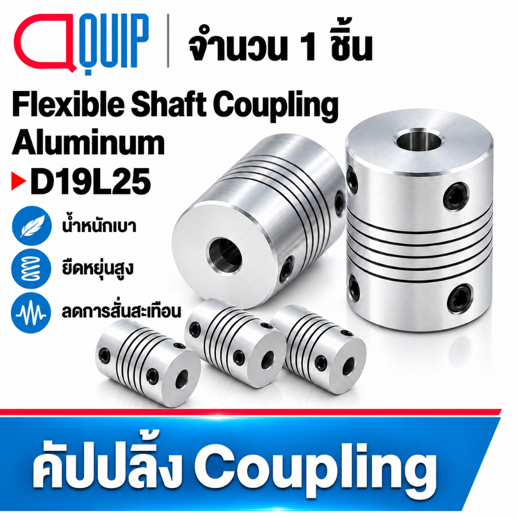 D19L25 ยอย คัปปลิ้ง coupling D19 L25 Flexible shaft coupling แบบยืดหยุ่น Aluminum คัปปลิ้งมอเตอร์