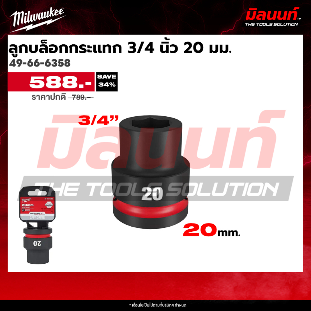 Milwaukee - ลูกบล็อกกระแทก 3/4 นิ้ว ขนาด (20 มม. - 35 มม.) ( 49-66-6358 - 49-66-6373 ) Q3