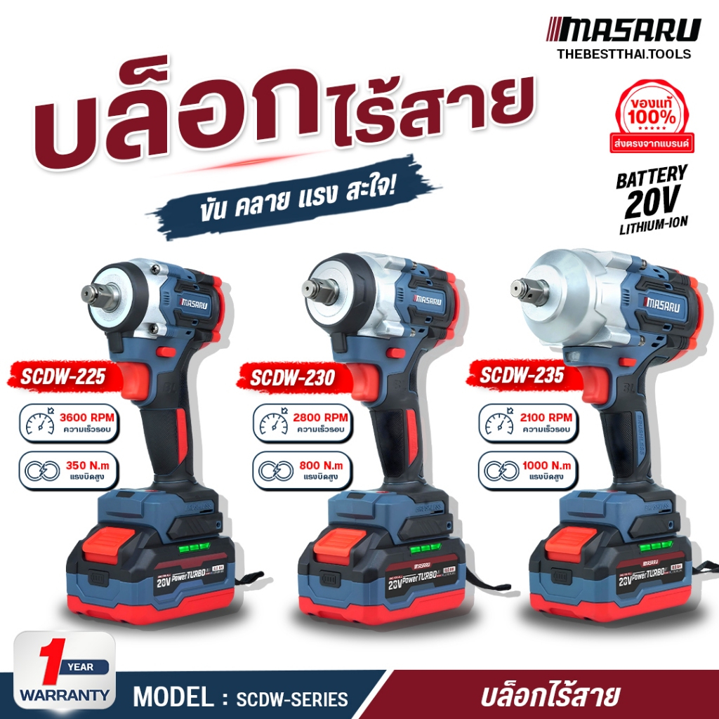 บล็อกไฟฟ้า ไขควงกระแทกไร้สาย 20V MASARU SCDI-220 SCDW-225/230/235 บล็อคไฟฟ้าไร้สาย บลัสเลท บล็อค