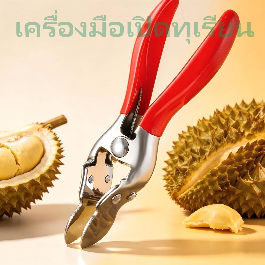 ที่เปิด/มีดสำหรับทุเรียน จัดส่งจากกรุงเทพฯ ปลอดภัยและป้องกันการเจาะทะลุ