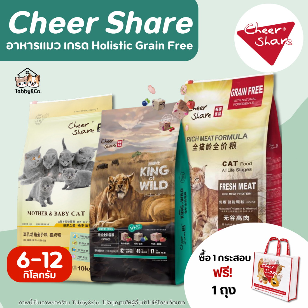 (6-10kg) CheerShare อาหารแมว (King of Wild, Rich Meat) เนื้อแท้ โปรตีนสูงมาก ปราบแมวกินยาก Holistic