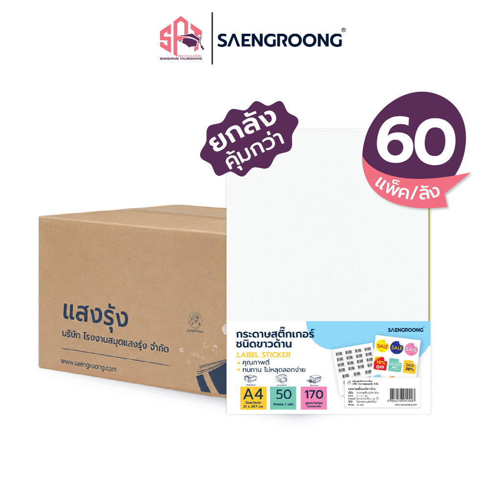 Saengroong กระดาษสติกเกอร์ขาวด้าน A4 (ชนิด50แผ่น) / ยกลัง